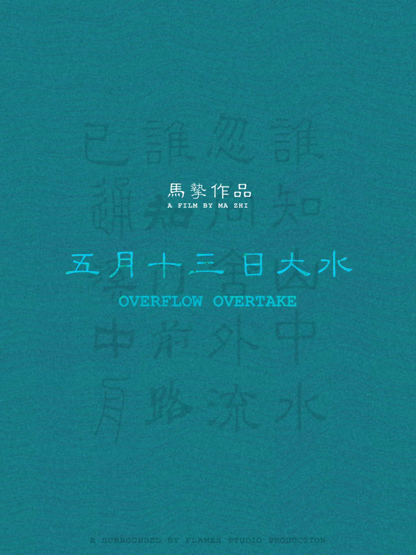 五月十三日大水 Overflow Overtake，A Film by Ma Zhi