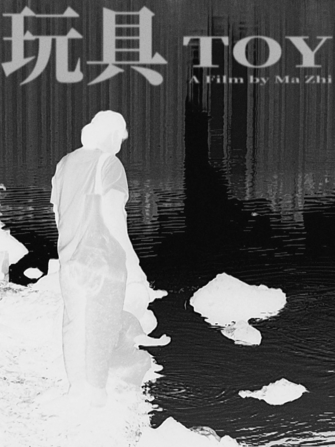 玩具 TOY，A Film by Ma Zhi