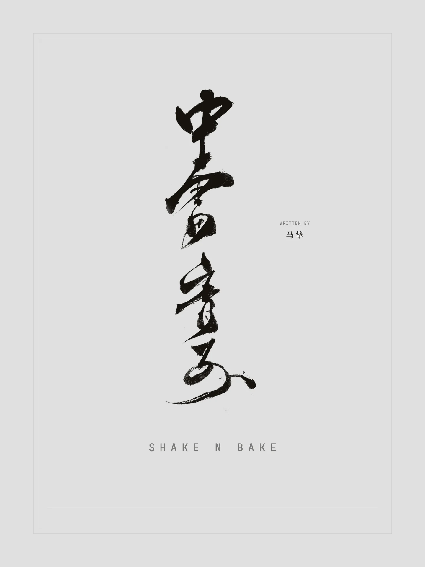 中雷音寺 Shake N Bake，Written by 马挚